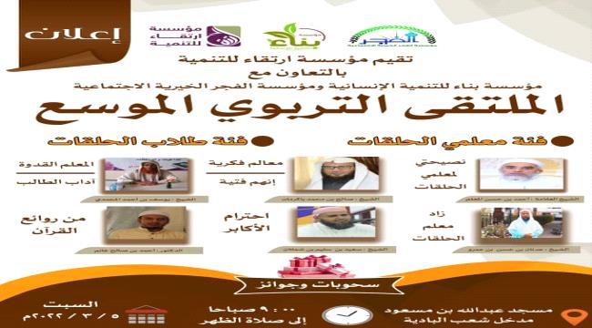 نظمته مؤسسة ارتقاء للتنمية.. انعقاد الملتقى التربوي بالمكلا 