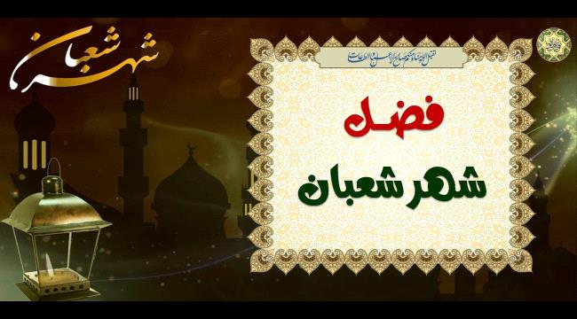 غرة شهر " شعبان ".. فضله وفوائده وأيام صيامه واسباب الغفلة عنه