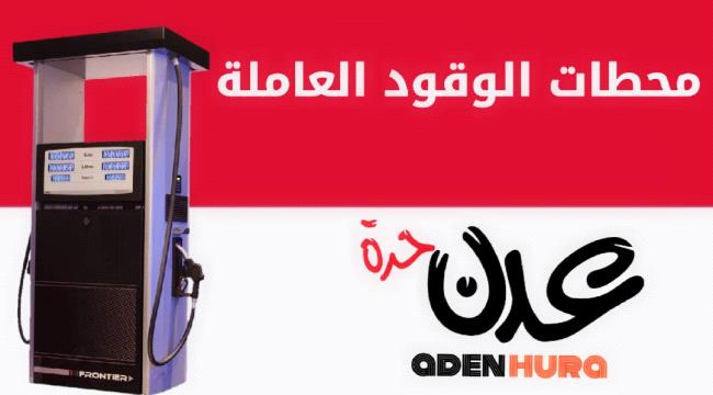 المحطات الخاصة التي مونتها شركة النفط بعدن والمحافظات المجاورة