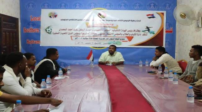 إدارة الشباب بانتقالي حضرموت تدشن فعاليات دوري أشبال الجنوب لكرة القدم 