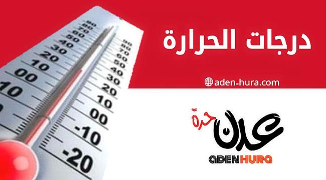 درجات الحرارة المتوقعة اليوم في جميع المحافظات اليمنية 