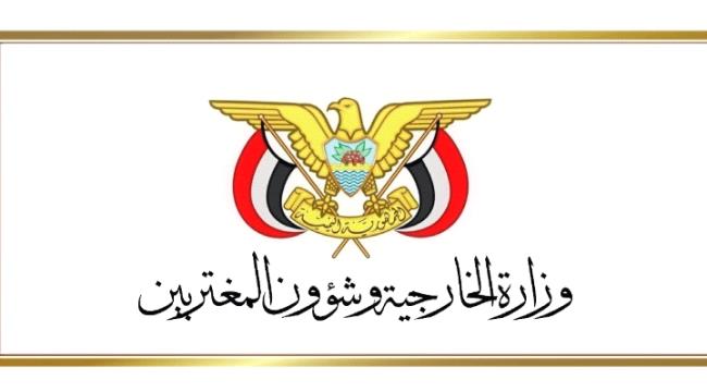 وزارة الخارجية تدين استهداف ميليشيا الحوثي لمصفاة تكرير النفط 