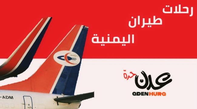 مواعيد رحلات طيران الخطوط الجوية اليمنية ليوم غد الأحد  13مارس
