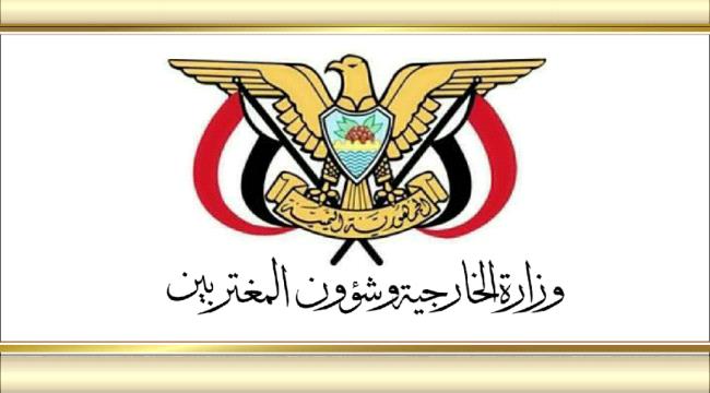 وزارة الخارجية اليمنية تدين الهجوم الارهابي على مدينة اربيل العراقية
