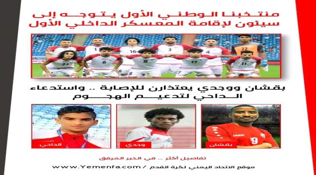منتخبنا الوطني الأول يتوجه إلى سيئون لإقامة المعسكر الداخلي الأول