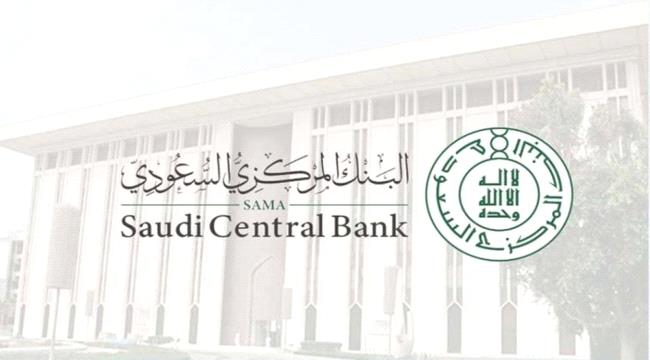 قرار عاجل من البنك المركزي السعودي
