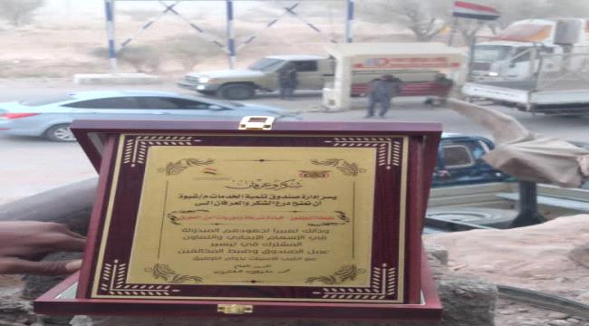 صندوق الخدمات بشبوة يكرم أفراد شرطة الدوريات بنقطة الجلفوز