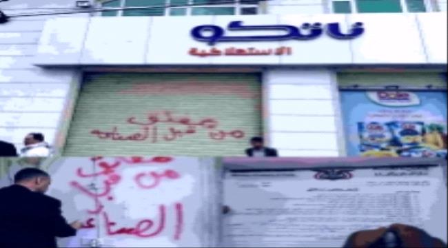 لماذا أغلق الحوثيون مجموعات تجارية في صنعاء  ؟ 