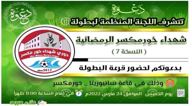غداً .. حفل قرعة دوري شهداء خورمكسر للفرق الشعبية