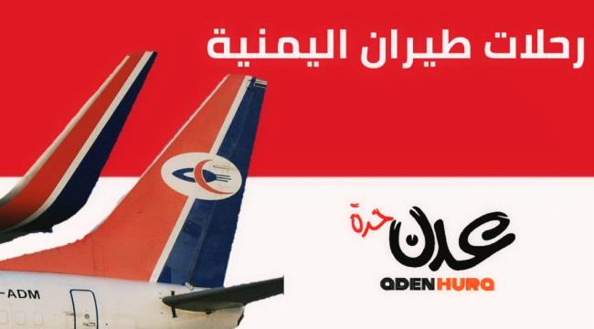 مواعيد رحلات طيران اليمنية  ليوم غد الأحد 27مارس