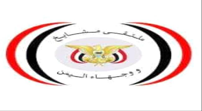 ملتقى مشايخ ووجهاء اليمن يدعو لايجاد حلول حقيقية وجادة لإخراج اليمن من مازقه الراهن