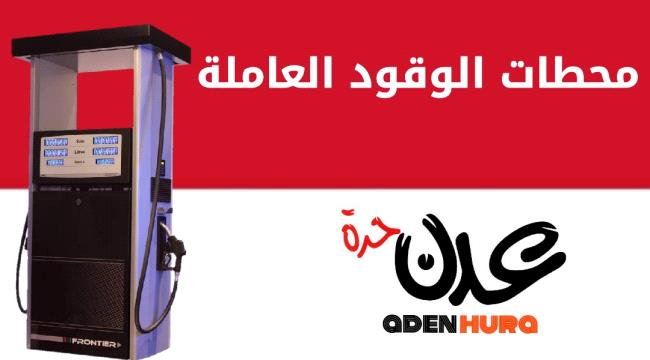 كشف بأسماء المحطات الأهلية التي تم تموينها بالبنزين  اليوم