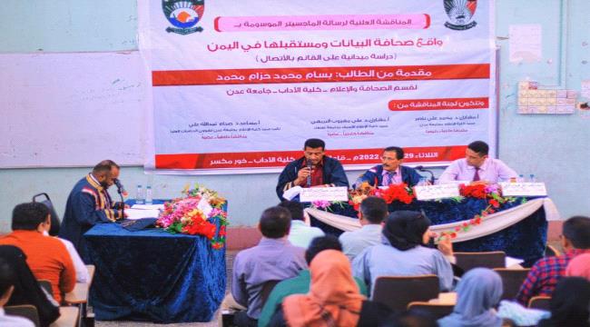 الماجستير بامتياز للباحث بسام غبر من جامعة عدن