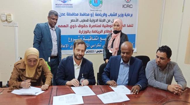 توقيع اتفاقية بين وزارة الشباب والرياضة و الصليب الأحمر لدعم وذي الاحتياج الحركية لرياضة التنس