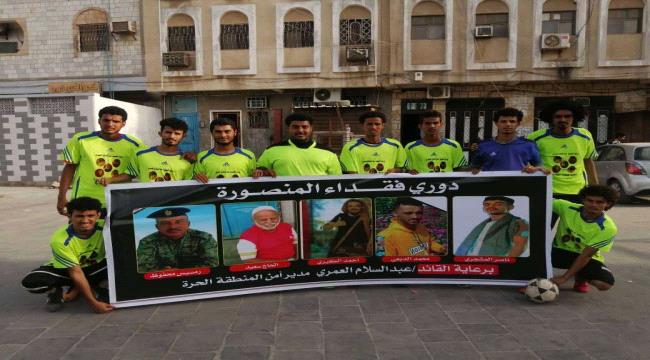 فريق الشهيد ناصر المشجري يقصي فريق شباب المعهد في بطولة فقداء المنصورة الرمضاني