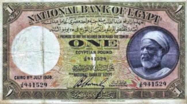 قصة الخادم إدريس .. طُبعت صورته على أشهر جنيه مصري بسبب رؤيا