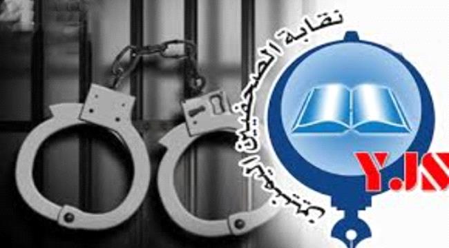 نقابة صحفيي اليمن تطالب بالإفراج عن 9 صحفيين محتجزين