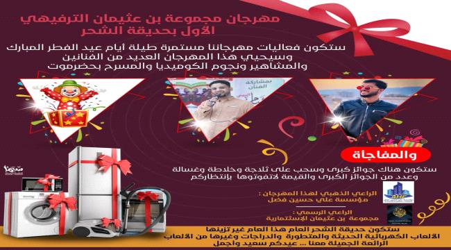 الشحر تختتم فعاليات مهرجان ترفيهي 