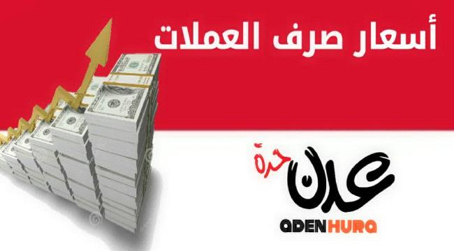 تحديث مسائي لأسعار صرف العملات الأجنبية مقابل الريال اليمني في عدن 