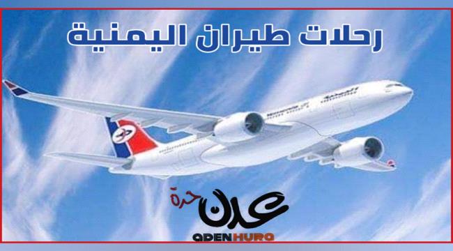 تعرف على مواعيد رحلات طيران اليمنية ليوم غد الأثنين 9 مايو 