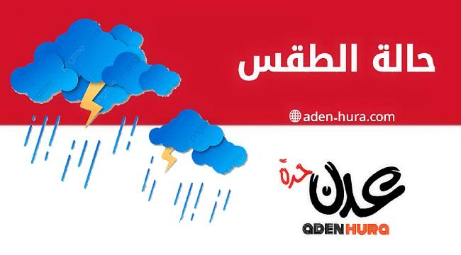 الأرصاد اليمني ينبه المواطنين من هطول أمطار غزيرة 