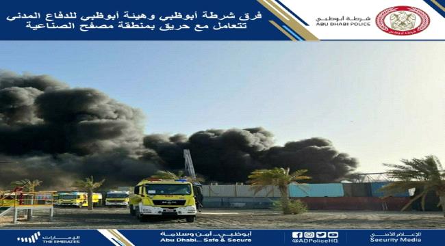 اندلاع حريق بمنطقة صناعية في أبوظبي