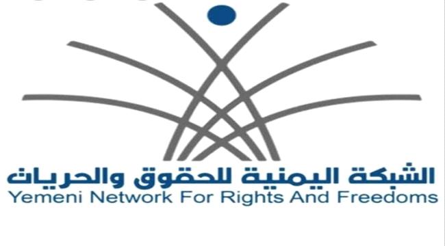 الشبكة اليمنية للحقوق والحريات تصدر بيان هام 