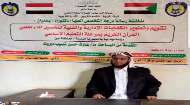 السودان تمنح للباحث عارف حسن نصيب درجة الدكتوراه 