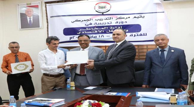 الجمارك اليمنية تختتم تدريب إدارة المخاطر والمشغل الاقتصادي في عدن