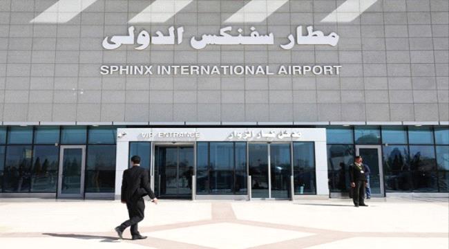 مصر.. افتتاح مطار "سفنكس" الدولي الجديد بالقرب من أهرامات الجيزة
