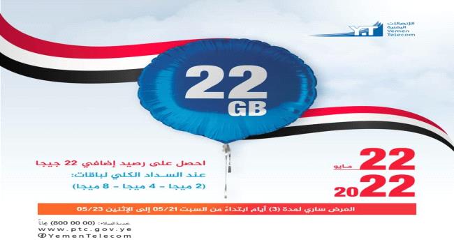 أقوى عرض باقات الإنترنت من الإتصالات اليمنية في صنعاء بمناسبة 22 مايو
