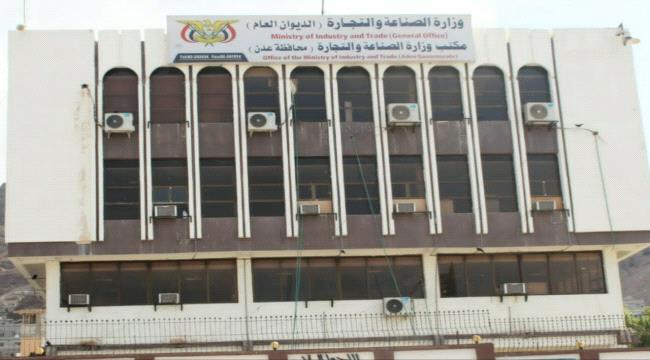 جهود وزارة الصناعة والتجارة في اليمن يقابلها تجاهل أممي