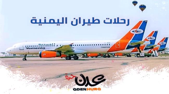 مواعيد رحلات طيران اليمنية ليوم غد الجمعة 27 مايو