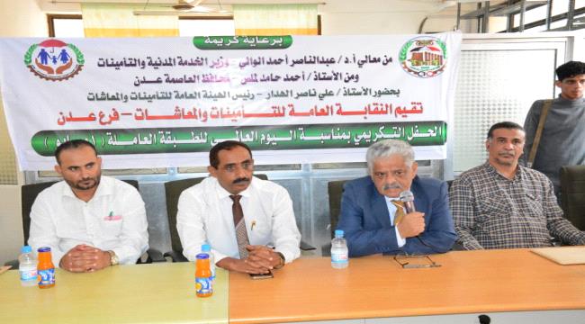 عدن..النقابة العامة للتأمينات والمعاشات تنظم حفلا تكريميا لموظفي الهيئة بمناسبة اليوم العالمي " 1 مايو "