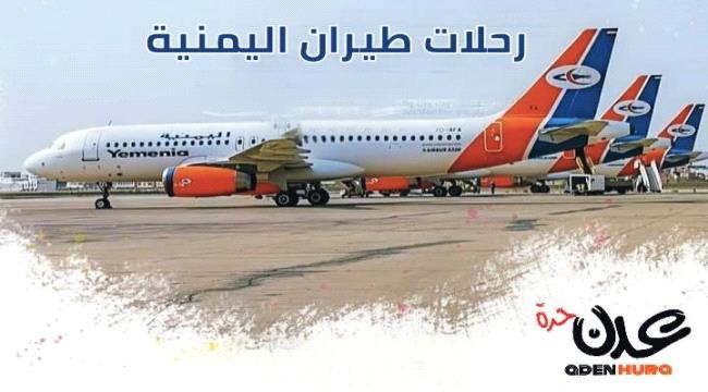 تعرف على مواعيد رحلات طيران اليمنية ليوم غد الأحد 29 مايو