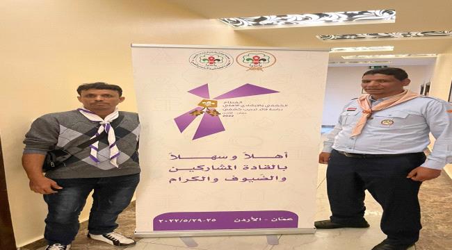 كشافة أبين تشارك في دورة تأهيل القادة بدولة الأردن 