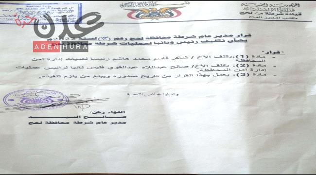 مدير أمن لحج يُكلف رئيساً ونائباً لـعمليات شرطة المحافظة (وثيقة)