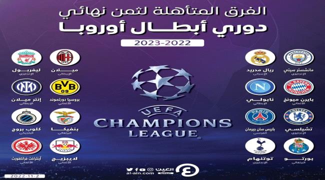 موعد قرعة دور الـ16 لدوري أبطال أوروبا 2022-2023 والقنوات الناقلة