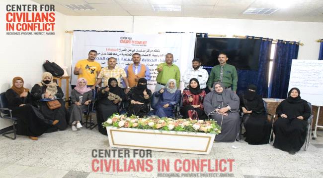 تعز.. مركز "سيفيك" يختتم دورة تدريبية لأعضاء الحماية المجتمعية من عدن