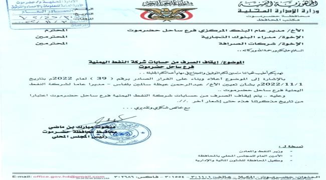 محافظ حضرموت يوقف الصرف من حسابات شركة النفط فرع الساحل