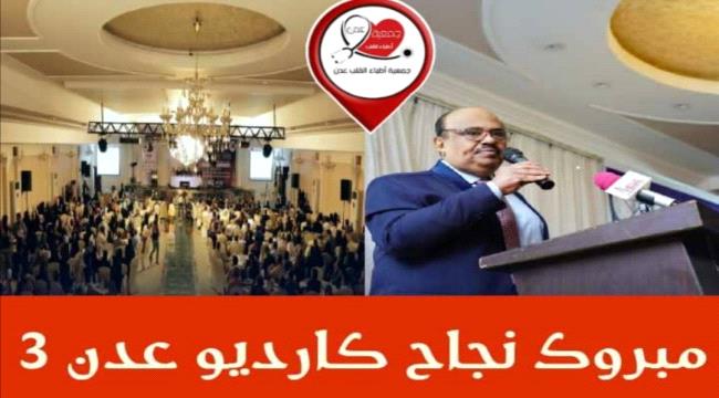 إختتام مؤتمر كارديو عدن 3 بنجاح كبير