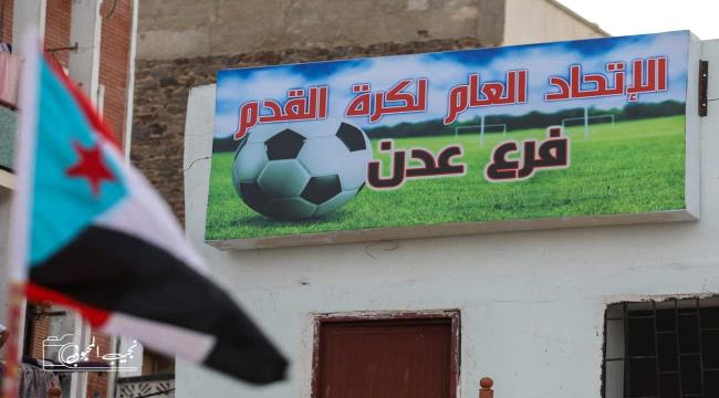 إتحاد كرة القدم بعدن يعلن استمرار نشاطه في العاصمة عدن