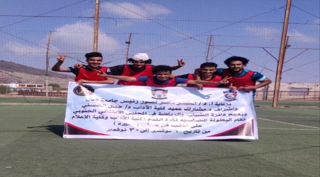 تواصل منافسات بطولة كلية الآداب بعدن بوتيرة عالية