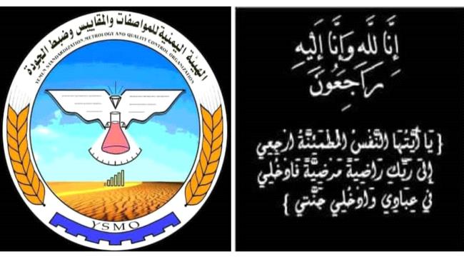 قيادة الهيئة اليمنية  للمواصفات تعزي ”أديب“ بوفاة والده 