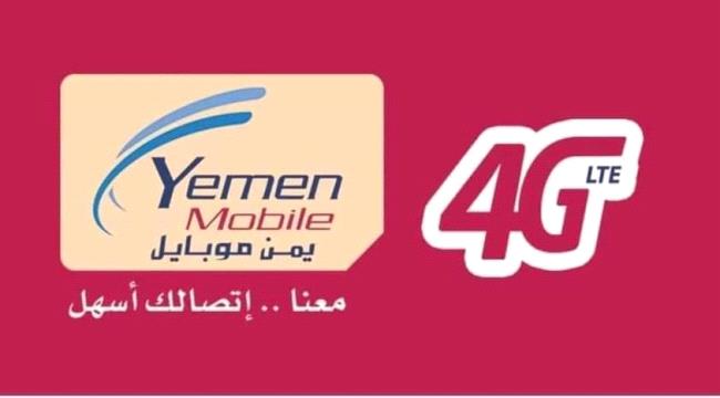 شركة يمن موبايل تعلن عن بدء سحب ومصادرة أرقامها لهذا السبب