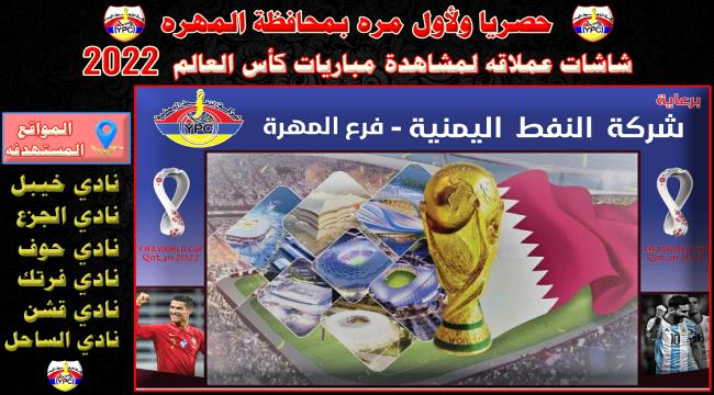 شركة النفط بالمهرة تعلن عن دعم الأندية بشاشات عملاقة لمشاهدة مباريات كأس العالم 