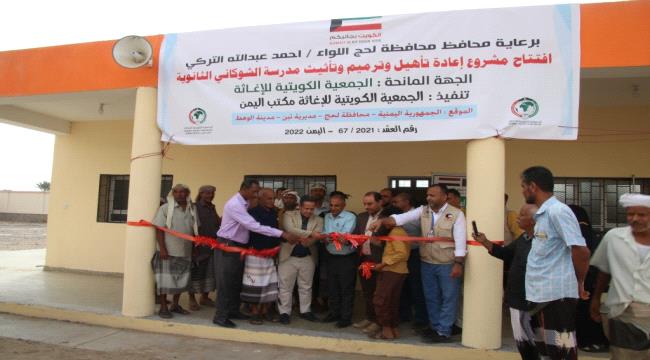 الجمعية الكويتية للإغاثة تفتتح مدرسة الشوكاني الثانوية في لحج