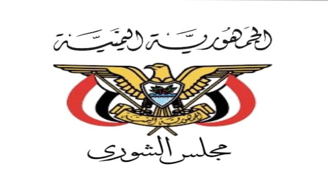 اليمن.. مجلس الشورى يرفض "مدونة السلوك الوظيفي الحوثية" ويدعو الشعب إلى التمسك بالدستور والقوانين