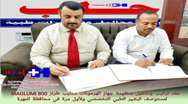 المهرة .. مستوصف البشير يوقع اتفاقية توريد جهاز الهرمونات والأورام  الأوتوماتيكي