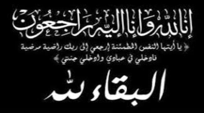 عزاء في وفاة المرجعية التربوية والدينية السيد ”محمد الوحشي“ 